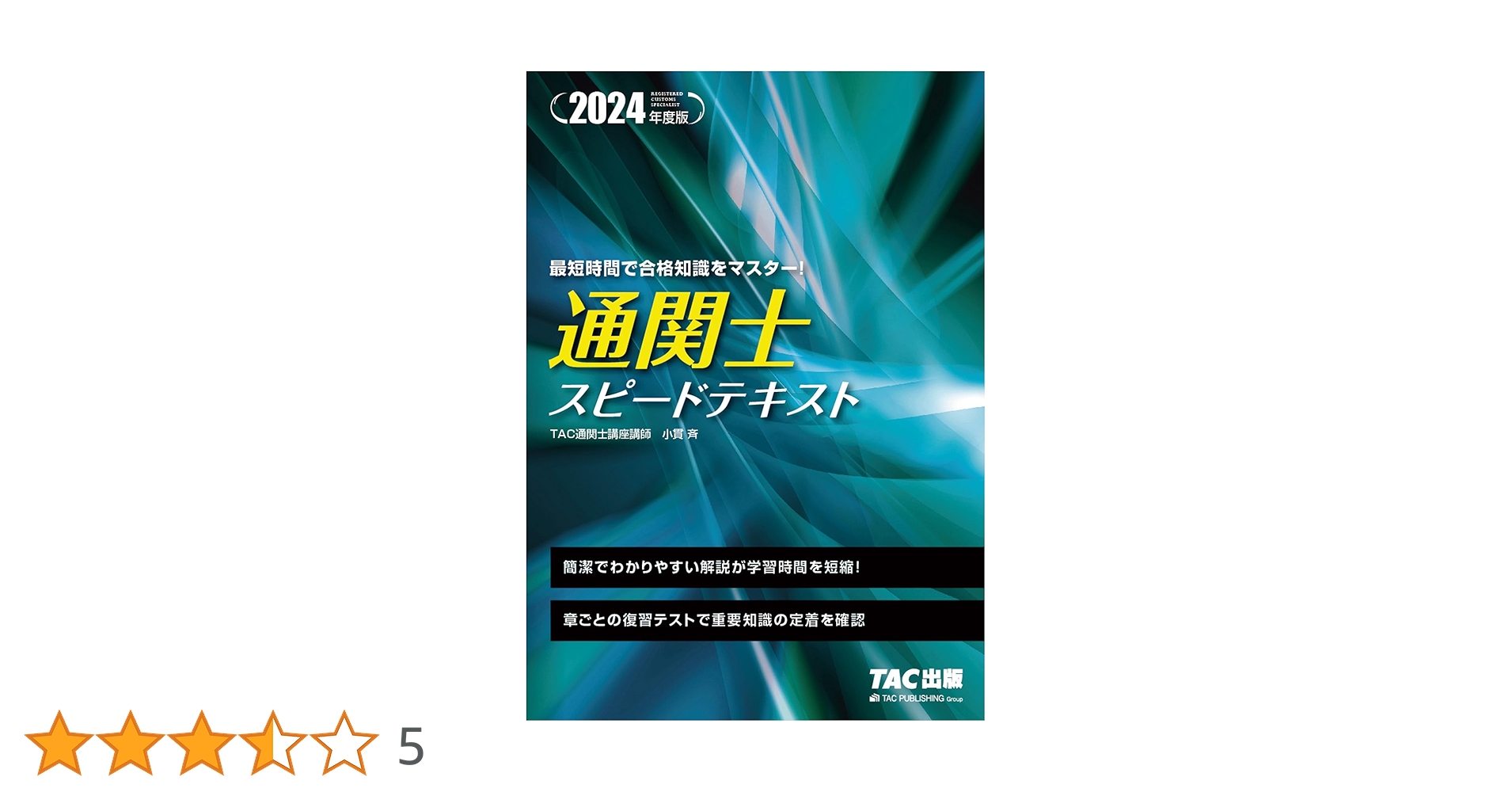 通関士 スピードテキスト 2024年度 [簡潔でわかりやすい解説が